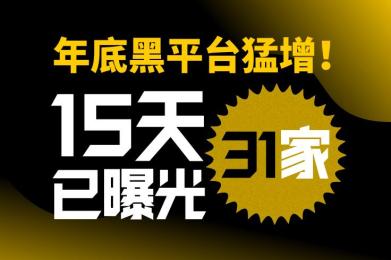 年底黑平台猛增!15天已曝光31家 年底黑平台猛增!15天已曝光31家