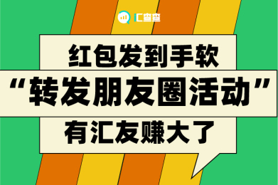【汇查查】红包发到手软,“转发朋友圈活动”,有用户赚大了 【汇查查】红包发到手软,“转发朋友圈活动”,有用户赚大了