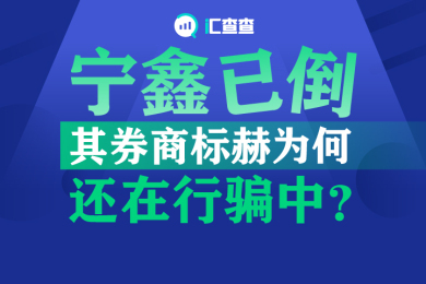 【汇查查】宁鑫已倒,其券商标赫为何还在行骗中? 【汇查查】宁鑫已倒,其券商标赫为何还在行骗中?