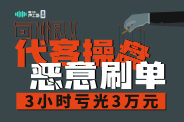 【音频】可恨!假冒中阳控股联合操盘手恶意刷单,3小时亏光3万元 【音频】可恨!假冒中阳控股联合操盘手恶意刷单,3小时亏光3万元