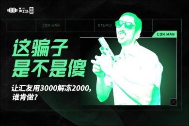 【音频】这骗子是不是傻?让汇友用3000解冻2000,谁肯做? 【音频】这骗子是不是傻?让汇友用3000解冻2000,谁肯做?