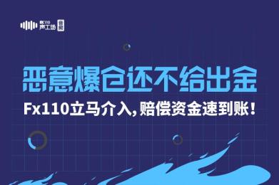 【音频】恶意爆仓还不给出金?FX110立马介入,赔偿资金速到账! 【音频】恶意爆仓还不给出金?FX110立马介入,赔偿资金速到账!