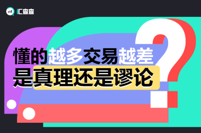 【汇查查】懂的越多交易越差,是真理还是谬论? 【汇查查】懂的越多交易越差,是真理还是谬论?