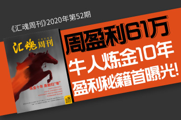 《汇魂周刊》周盈利61万:牛人炼金10年盈利秘籍首曝光! 《汇魂周刊》周盈利61万:牛人炼金10年盈利秘籍首曝光!