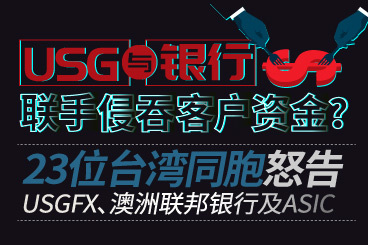 USG与银行联手吞客户资金? 23位台胞怒告USG、ASIC及银行 USG与银行联手吞客户资金? 23位台胞怒告USG、ASIC及银行
