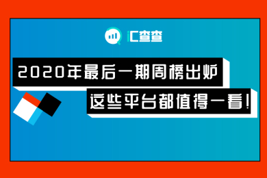 【汇查查】2020年最后一期周榜出炉,这些平台都值得一看! 【汇查查】2020年最后一期周榜出炉,这些平台都值得一看!
