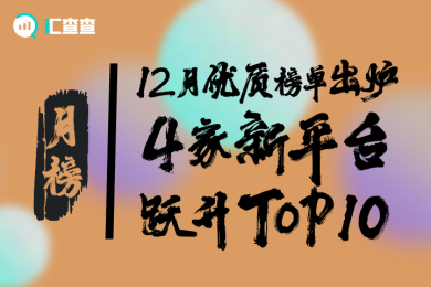 【汇查查】月榜 | 12月优质榜单出炉,4家新平台跃升Top10 【汇查查】月榜 | 12月优质榜单出炉,4家新平台跃升Top10