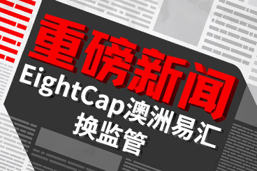 突发重磅!EightCap易汇将大陆用户迁移至瓦努阿图监管! 突发重磅!EightCap易汇将大陆用户迁移至瓦努阿图监管!