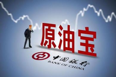 两件“原油宝”案件宣判,中行承担原告穿仓损失和20%本金损失! 两件“原油宝”案件宣判,中行承担原告穿仓损失和20%本金损失!