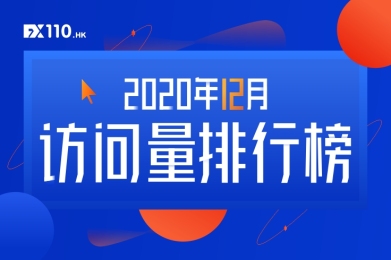 榜首换帅!12月交易商TOP10访问量高达87万! 榜首换帅!12月交易商TOP10访问量高达87万!