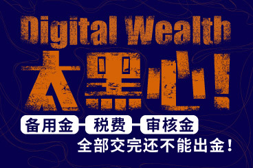 垃圾平台太黑心!备用金、税费、审核金,全部交完还不能出金 垃圾平台太黑心!备用金、税费、审核金,全部交完还不能出金