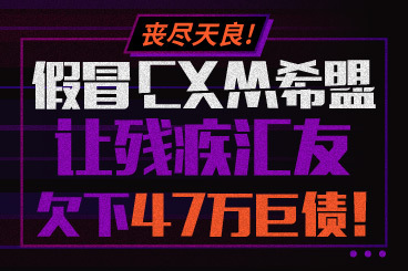 丧尽天良!假冒CXM希盟让残疾汇友欠下47万巨债! 丧尽天良!假冒CXM希盟让残疾汇友欠下47万巨债!