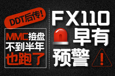 DDT后传!MMC接盘不到半年也跑了!FX110早有预警! DDT后传!MMC接盘不到半年也跑了!FX110早有预警!