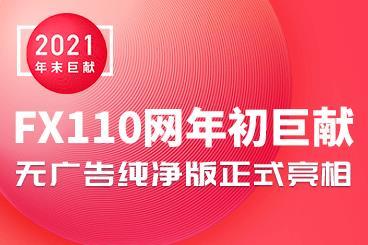 FX110网年初巨献,无广告纯净版正式亮相! FX110网年初巨献,无广告纯净版正式亮相!