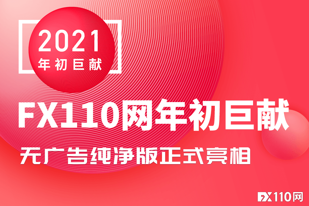 FX110网年初巨献，无广告纯净版正式亮相！
