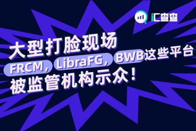 【汇查查】大型打脸现场,FRCM,LibraFG,BWB这些平台被监管机构示众! 【汇查查】大型打脸现场,FRCM,LibraFG,BWB这些平台被监管机构示众!