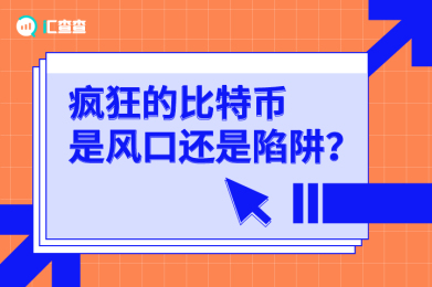 【汇查查】疯狂的比特币,是风口还是陷阱? 【汇查查】疯狂的比特币,是风口还是陷阱?