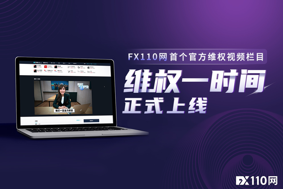 FX110网首个官方维权视频栏目—— 《维权一时间》正式上线啦！