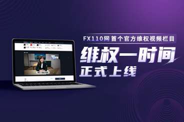 FX110网首个官方维权视频栏目—— 《维权一时间》正式上线啦! FX110网首个官方维权视频栏目—— 《维权一时间》正式上线啦!