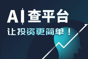 AI查平台,让投资更简单! AI查平台,让投资更简单!