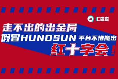 【汇查查】走不出的出金局,假冒HUNDSUN平台不惜搬出红十字会! 【汇查查】走不出的出金局,假冒HUNDSUN平台不惜搬出红十字会!