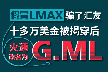 假冒LMAX骗了汇友十多万美金被揭穿后,火速改名为G.ML! 假冒LMAX骗了汇友十多万美金被揭穿后,火速改名为G.ML!