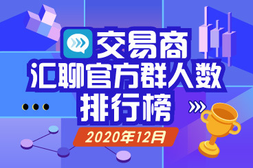 12月交易商汇聊群人数榜:最强王者,已有19个千人大群! 12月交易商汇聊群人数榜:最强王者,已有19个千人大群!