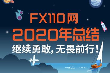 FX110网2020年总结:继续勇敢,无畏前行! FX110网2020年总结:继续勇敢,无畏前行!