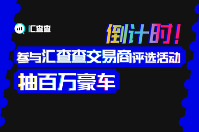 【汇查查】倒计时!参与汇查查交易商评选活动,抽百万豪车 【汇查查】倒计时!参与汇查查交易商评选活动,抽百万豪车