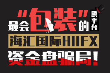 最会“包装”的黑平台!深扒海汇国际HIIFX资金盘骗局! 最会“包装”的黑平台!深扒海汇国际HIIFX资金盘骗局!