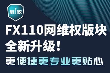 FX110网维权版块全新升级!更便捷更专业更贴心! FX110网维权版块全新升级!更便捷更专业更贴心!