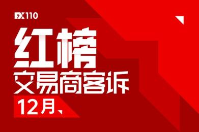 最新出炉!FX110网12月协助投资者追回资金1620.3万元! 最新出炉!FX110网12月协助投资者追回资金1620.3万元!