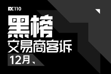 12月客诉黑榜又有6家交易商,提防这两个资金盘平台! 12月客诉黑榜又有6家交易商,提防这两个资金盘平台!