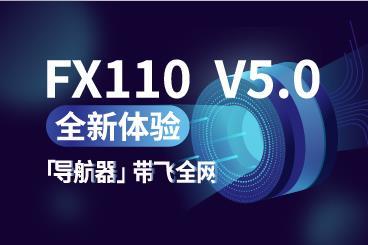 FX110 V5.0全新体验,「导航器」带飞全网! FX110 V5.0全新体验,「导航器」带飞全网!