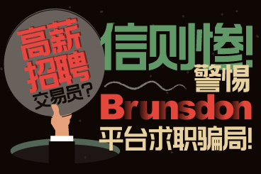 高薪招聘交易员?信则惨!警惕Brunsdon平台求职骗局! 高薪招聘交易员?信则惨!警惕Brunsdon平台求职骗局!