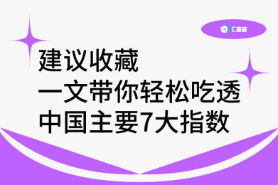 【汇查查】建议收藏!一文带你轻松吃透中国主要7大指数 【汇查查】建议收藏!一文带你轻松吃透中国主要7大指数