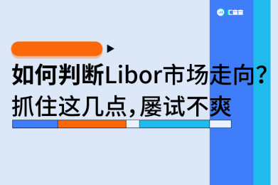 【汇查查】如何判断Libor市场走向?抓住这几点,屡试不爽! 【汇查查】如何判断Libor市场走向?抓住这几点,屡试不爽!