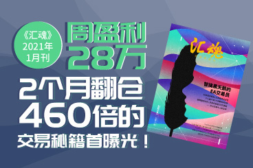 《汇魂》周盈利28万,2个月翻仓460倍的交易秘籍首曝光! 《汇魂》周盈利28万,2个月翻仓460倍的交易秘籍首曝光!