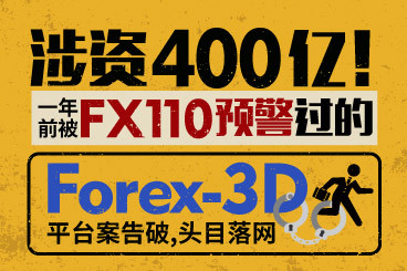 涉资400亿!被FX110预警过的Forex-3D平台案告破,头目落网! 涉资400亿!被FX110预警过的Forex-3D平台案告破,头目落网!