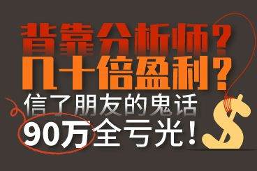 背靠分析师?几十倍盈利?信了朋友的鬼话,90万全亏光! 背靠分析师?几十倍盈利?信了朋友的鬼话,90万全亏光!