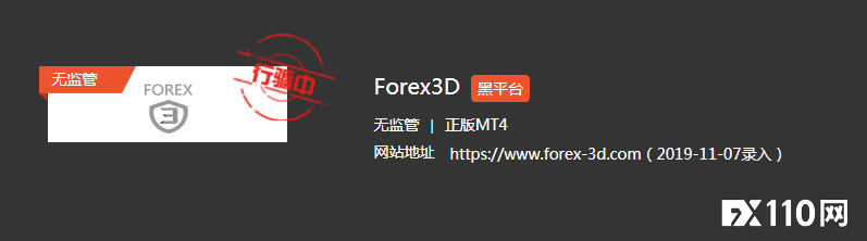 涉资400亿！被FX110预警过的Forex-3D平台案告破，头目落网！