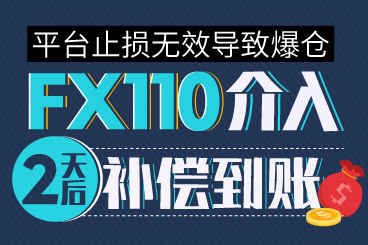 平台止损无效导致爆仓!FX110介入,2天后补偿到账! 平台止损无效导致爆仓!FX110介入,2天后补偿到账!