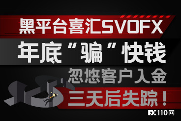 黑平台喜汇svofx年底 骗 快钱 忽悠客户入金三天后失踪