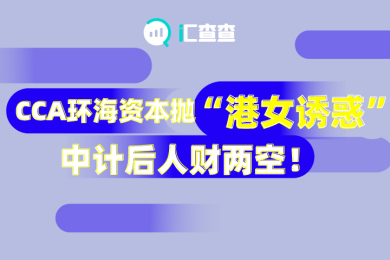 【汇查查曝光】CCA环海资本抛“港女诱惑”,中计后人财两空! 【汇查查曝光】CCA环海资本抛“港女诱惑”,中计后人财两空!