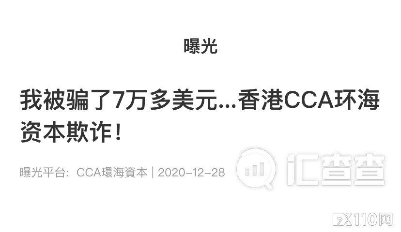 【汇查查曝光】CCA环海资本抛“港女诱惑”，中计后人财两空！