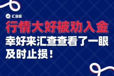 【汇查查曝光】行情大好被劝入金,“幸好来汇查查看了一眼”及时止损! 【汇查查曝光】行情大好被劝入金,“幸好来汇查查看了一眼”及时止损!