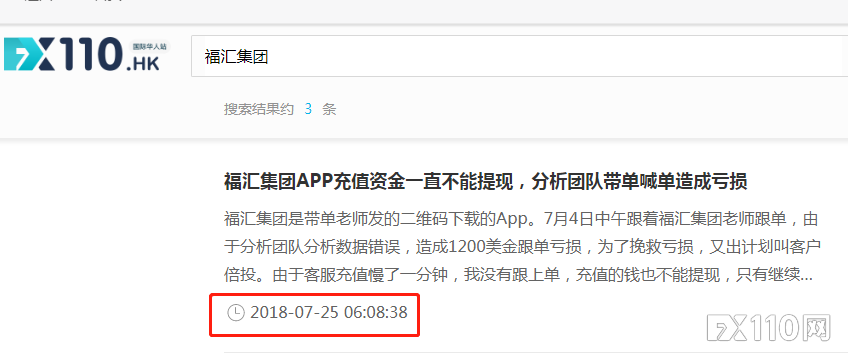 青岛女子误入假冒福汇app被骗20万！FX110两年前已预警！
