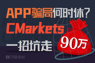 APP骗局何时休?CMarkets一招坑走90万! APP骗局何时休?CMarkets一招坑走90万!