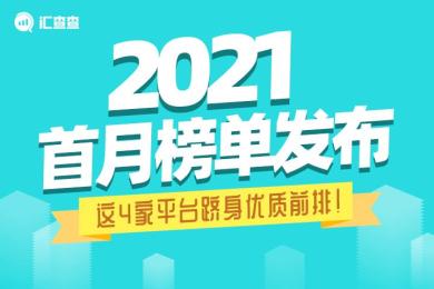 【汇查查】2021年首月榜单发布,这4家平台跻身优质前排! 【汇查查】2021年首月榜单发布,这4家平台跻身优质前排!