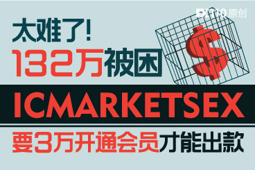 太难了!132万被困ICMARKETSEX,要3万开通会员才能出款? 太难了!132万被困ICMARKETSEX,要3万开通会员才能出款?